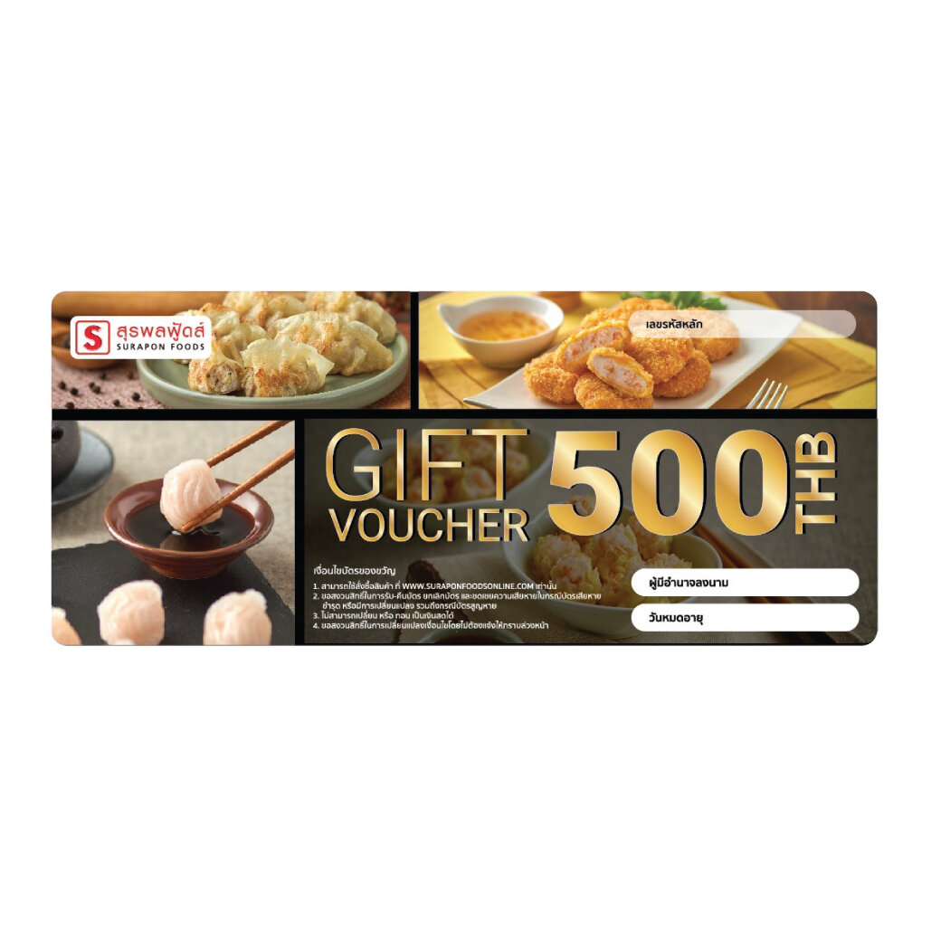 Gift voucher 500 บาท สุรพลฟู้ดส์ ออนไลน์ Surapon Foods Online