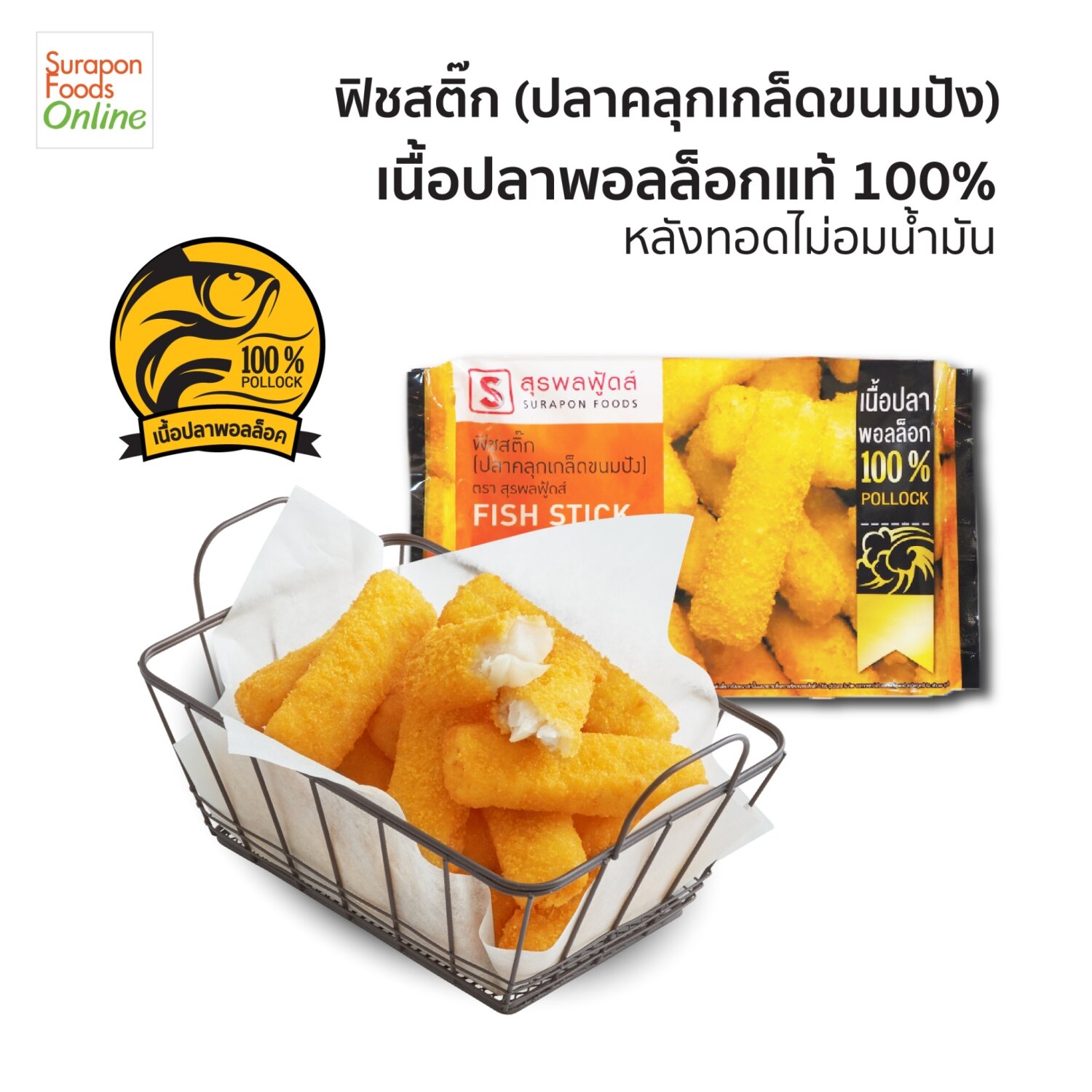 ฟิชสติ๊ก(ปลาคลุกเกล็ดขนมปัง)(Fish Stick) แพ็คเล็ก 8 ชิ้น/แพ็ค สุรพลฟู