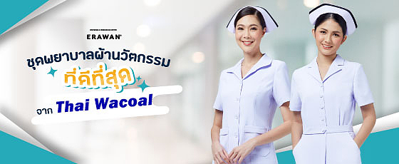 ชุดพยาบาล เนื้อผ้านวัตกรรมใหม่ จากไทยวาโก้ ชุดพยาบาล เนื้อผ้านวัตกรรมใหม่ จากไทยวาโก้