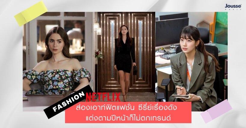 Inspired by netflix ส่องเอาท์ฟิตแฟชั่น ซีรี่ย์เรื่องดัง Inspired by netflix ส่องเอาท์ฟิตแฟชั่น ซีรี่ย์เรื่องดัง