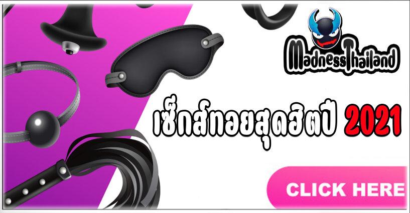 เซ็กส์ทอยสุดฮิตปี 2021 เซ็กส์ทอยสุดฮิตปี 2021