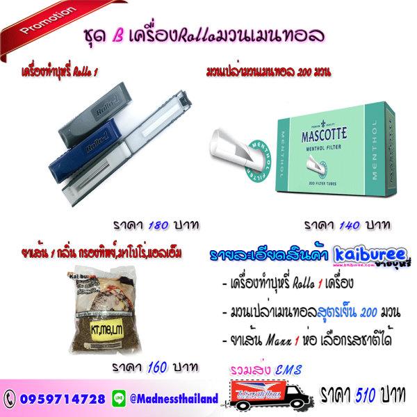 ชุด B เครื่องRolloมวนเมนทอล