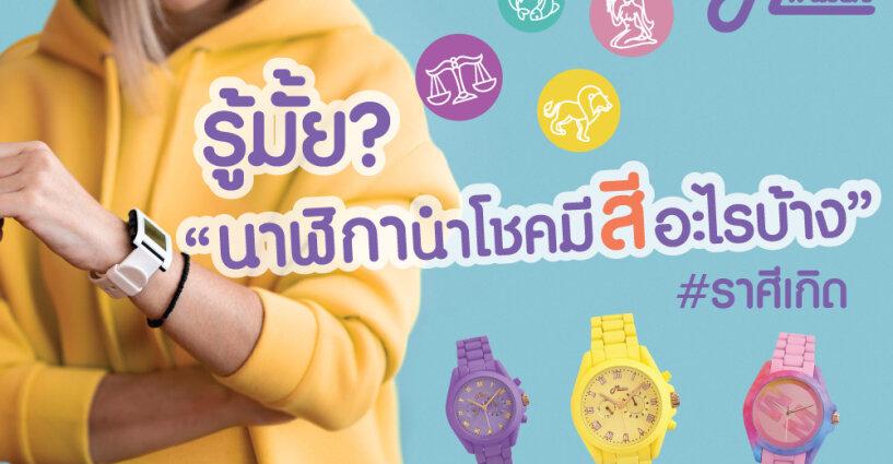 รู้มั๊ย!? นาฬิกานำโชคมีสีอะไรบ้าง รู้มั๊ย!? นาฬิกานำโชคมีสีอะไรบ้าง