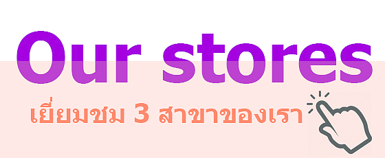 our stores mwatch thailand wholesale watches สาขาในกรุงเทพฯ our stores mwatch thailand wholesale watches สาขาในกรุงเทพฯ