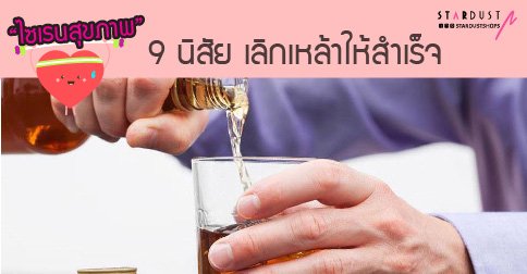 ไซเรนสุขภาพ Ep.6 : 9 นิสัย เลิกเหล้าให้สำเร็จ ไซเรนสุขภาพ Ep.6 : 9 นิสัย เลิกเหล้าให้สำเร็จ