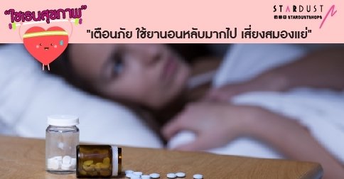 ไซเรนสุขภาพ Ep.3 : เตือนภัย ใช้ยานอนหลับมากไป เสี่ยงสมองแย่ ไซเรนสุขภาพ Ep.3 : เตือนภัย ใช้ยานอนหลับมากไป เสี่ยงสมองแย่