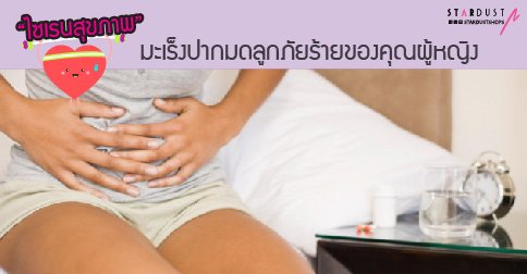 ไซเรนสุขภาพ Ep.5 : มะเร็งปากมดลูก ภัยร้ายของคุณผู้หญิง ไซเรนสุขภาพ Ep.5 : มะเร็งปากมดลูก ภัยร้ายของคุณผู้หญิง