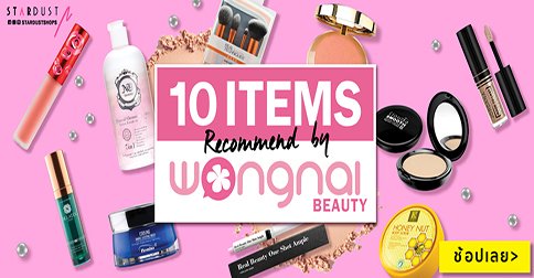 10 Items Recommend by Wongnai Beauty 10 Items Recommend by Wongnai Beauty