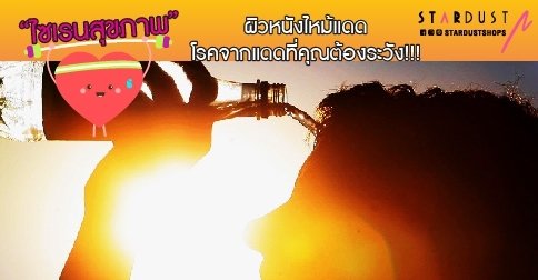 ไซเรนสุขภาพ EP.1 : ผิวหนังไหม้แดด โรคจากแดดที่คุณต้องระวัง!!!