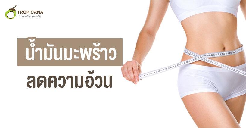 น้ำมันมะพร้าวลดความอ้วนได้จริงหรือ? น้ำมันมะพร้าวลดความอ้วนได้จริงหรือ?