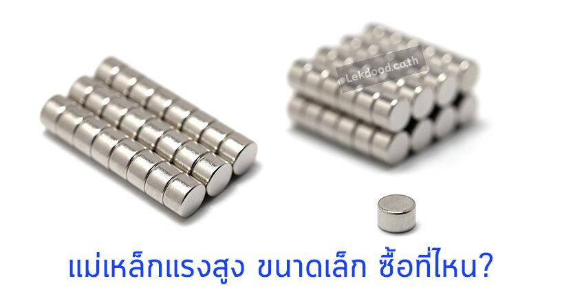 แม่เหล็กขนาด เล็ก ซื้อที่ไหน ? แม่เหล็กขนาด เล็ก ซื้อที่ไหน ?