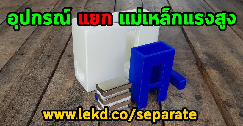 อุปกรณ์ แยกแม่เหล็กแรงสูง Ver.SP-620716 อุปกรณ์ แยกแม่เหล็กแรงสูง Ver.SP-620716