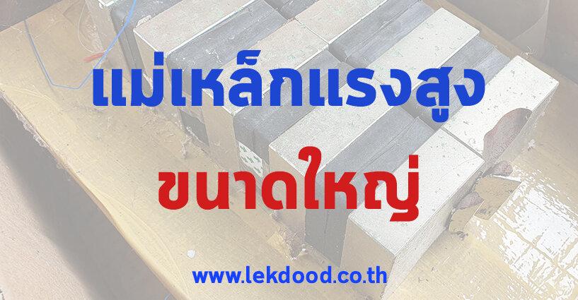 ทำไม Lekdood ไม่มีแม่เหล็กแรงสูง ขนาดใหญ่ ขาย ? ทำไม Lekdood ไม่มีแม่เหล็กแรงสูง ขนาดใหญ่ ขาย ?
