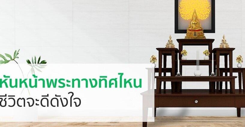 หันหน้าพระไปทางทิศไหนดี ที่จะทำให้ชีวิตดีขึ้น หันหน้าพระไปทางทิศไหนดี ที่จะทำให้ชีวิตดีขึ้น
