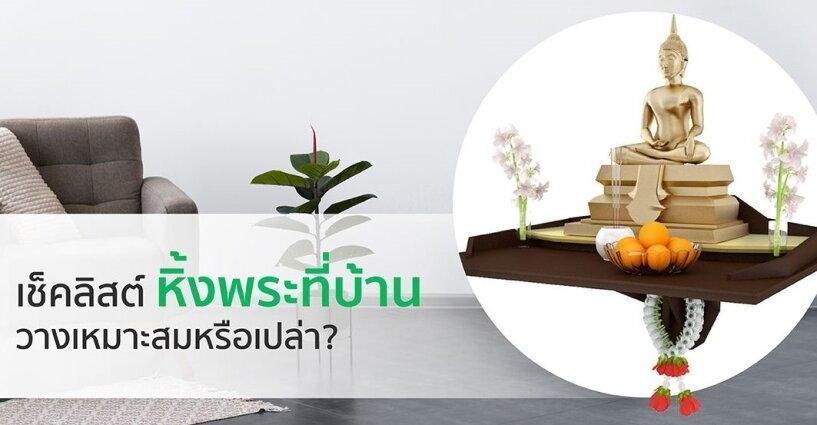 11 ข้อที่ต้องรู้เกี่ยวกับการจัดหิ้งพระในบ้าน 11 ข้อที่ต้องรู้เกี่ยวกับการจัดหิ้งพระในบ้าน