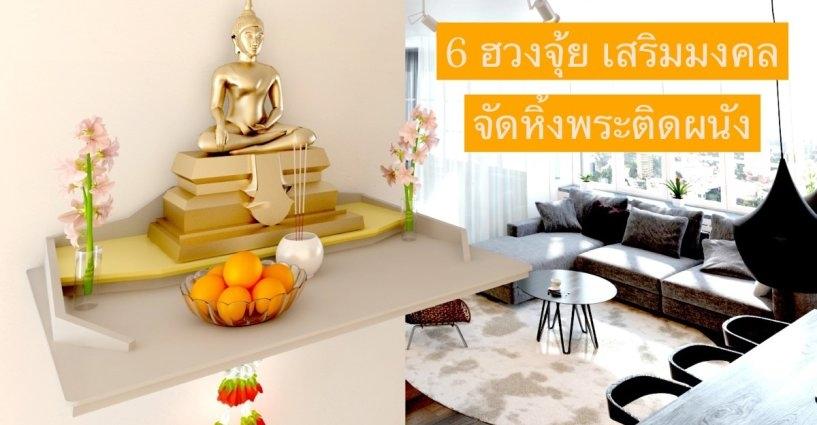 6 ฮวงจุ้ย จัดหิ้งพระแบบติดผนัง เสริมมงคล โชคลาภ 6 ฮวงจุ้ย จัดหิ้งพระแบบติดผนัง เสริมมงคล โชคลาภ