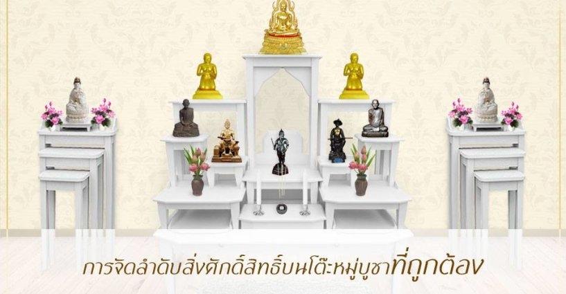 การจัดลำดับสิ่งศักดิ์สิทธิ์บนโต๊ะหมู่บูชาที่ถูกต้อง การจัดลำดับสิ่งศักดิ์สิทธิ์บนโต๊ะหมู่บูชาที่ถูกต้อง