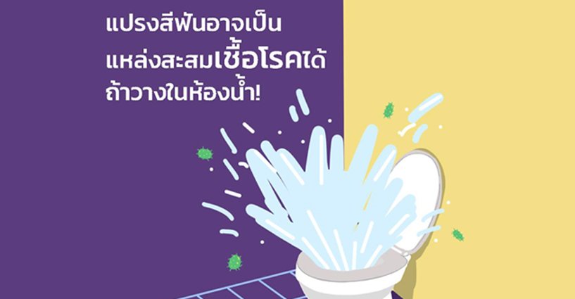 #รู้ไหมว่า แปรงสีฟันของเราที่วางในห้องน้ำ อาจเป็น #แหล่งสะสมเชื้อโรค ได้โดยไม่รู้ตัว!! #รู้ไหมว่า แปรงสีฟันของเราที่วางในห้องน้ำ อาจเป็น #แหล่งสะสมเชื้อโรค ได้โดยไม่รู้ตัว!!