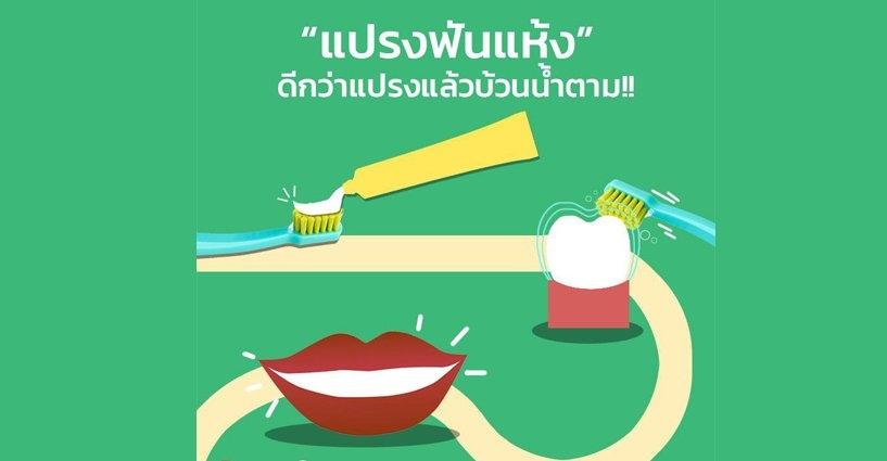 แปรงฟันแห้งดีกว่าแปรงแล้วบ้วนน้ำตาม แปรงฟันแห้งดีกว่าแปรงแล้วบ้วนน้ำตาม