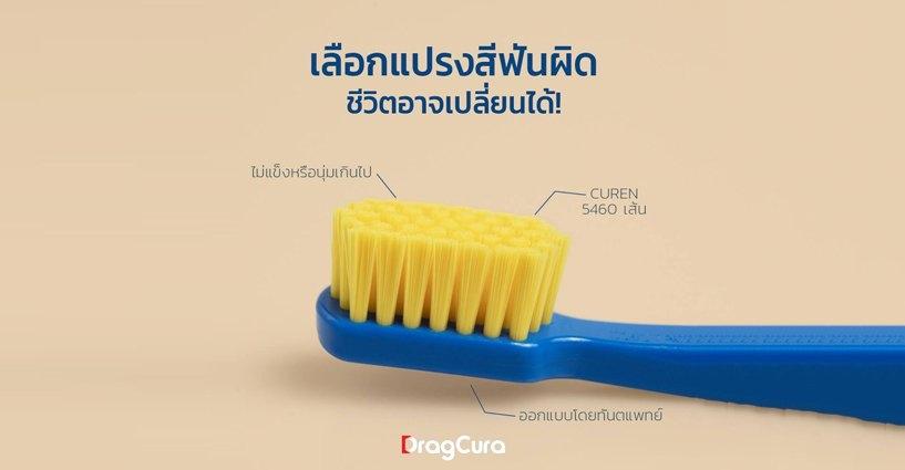 เลือกแปรงสีฟันผิด ชีวิตอาจเปลี่ยนได้! เลือกแปรงสีฟันผิด ชีวิตอาจเปลี่ยนได้!
