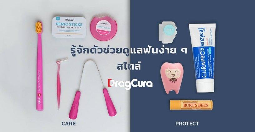 รู้จักสินค้าของ DragCura ในหมวด Care & Protect รู้จักสินค้าของ DragCura ในหมวด Care & Protect
