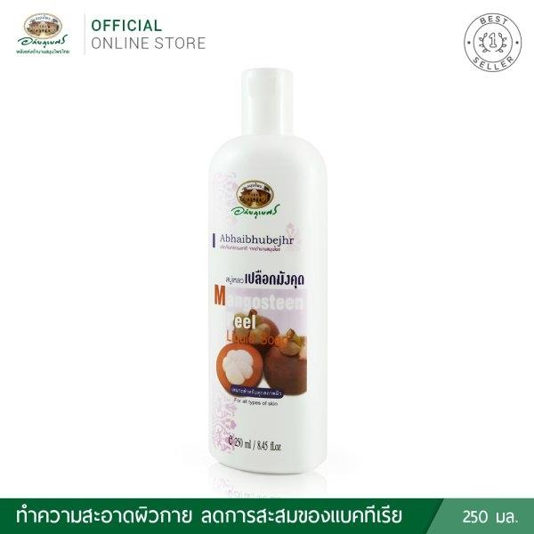 อภัยภูเบศร สบู่เหลวเปลือกมังคุด