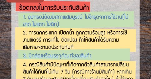 เงื่อนไขการรับประกัน