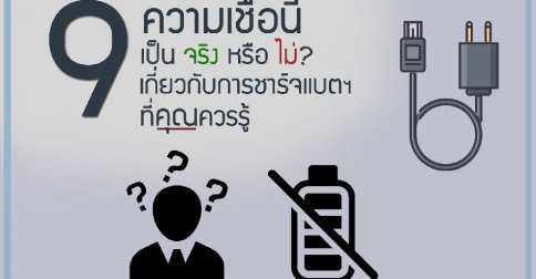 9 ความเชื่อกับการชาร์จมือถือ 9 ความเชื่อกับการชาร์จมือถือ