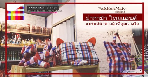 ปากาม้า แบรนด์ผ้าขาวม้าที่คุณวางใจ ปากาม้า แบรนด์ผ้าขาวม้าที่คุณวางใจ