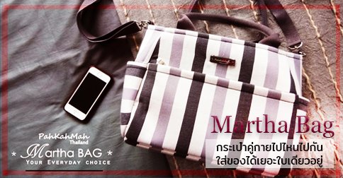 กระเป๋ารุ่น Martha Bag กระเป๋าคู่กายไปไหนไปกัน ใส่ของได้เยอะใบเดียวอยู่ กระเป๋ารุ่น Martha Bag กระเป๋าคู่กายไปไหนไปกัน ใส่ของได้เยอะใบเดียวอยู่