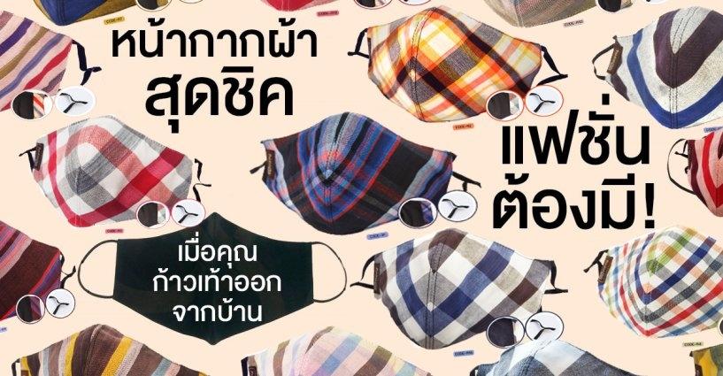หน้ากากผ้าสุดชิค แฟชั่นต้องมี! เมื่อคุณก้าวเท้าออกจากบ้าน หน้ากากผ้าสุดชิค แฟชั่นต้องมี! เมื่อคุณก้าวเท้าออกจากบ้าน