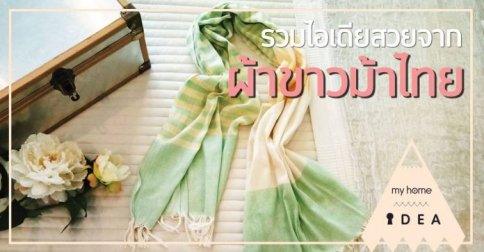 รวมไอเดียจาก ผ้าขาวม้าไทย สวย ทันสมัย มีไว้ใช้ไม่ตกเทรนด์ รวมไอเดียจาก ผ้าขาวม้าไทย สวย ทันสมัย มีไว้ใช้ไม่ตกเทรนด์