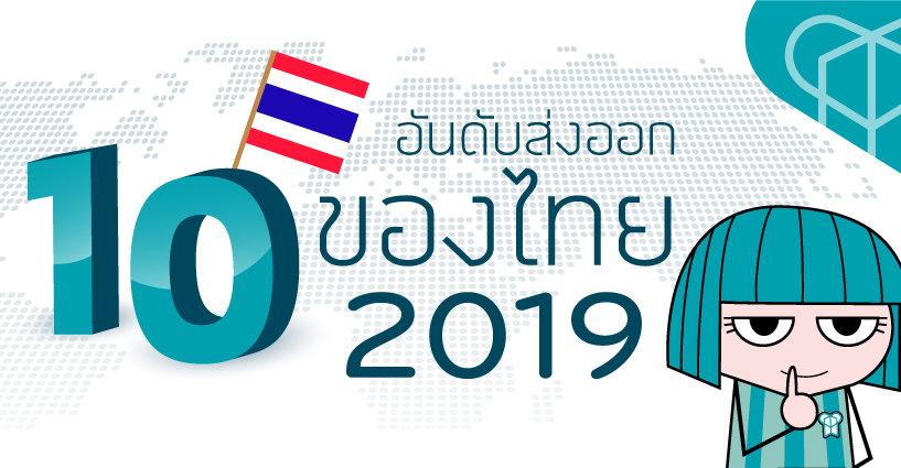 10 อันดับสินค้าส่งออกของไทย ในปี 2019 10 อันดับสินค้าส่งออกของไทย ในปี 2019