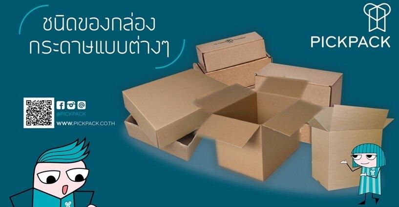 เลือกใช้กล่องบรรจุภัณฑ์แบบไหน..คู่กับแบรนด์ของเราดีนะ เลือกใช้กล่องบรรจุภัณฑ์แบบไหน..คู่กับแบรนด์ของเราดีนะ