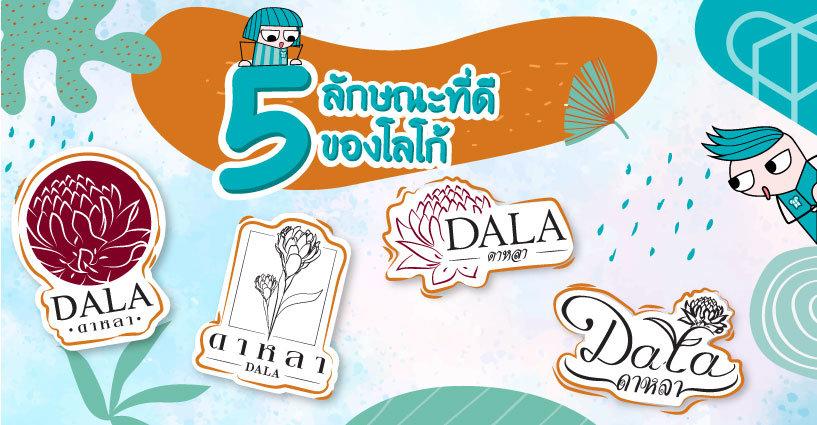 5 ลักษณะที่ดีของโลโก้ 5 ลักษณะที่ดีของโลโก้