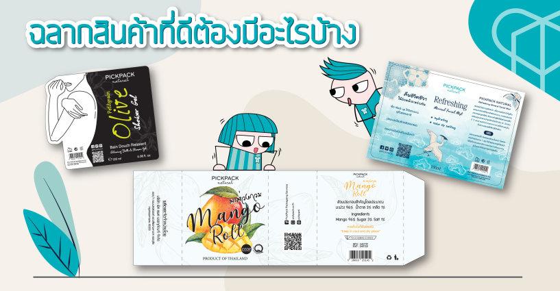 ฉลากสินค้าที่ดี ต้องมีอะไรบ้าง ฉลากสินค้าที่ดี ต้องมีอะไรบ้าง