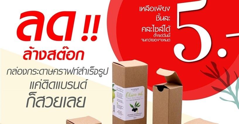 ลด‼ ล้างสต็อก กล่องกระดาษคราฟท์ แค่ติดแบรนด์ ก็สวยเลย ❤️ ลด‼ ล้างสต็อก กล่องกระดาษคราฟท์ แค่ติดแบรนด์ ก็สวยเลย ❤️