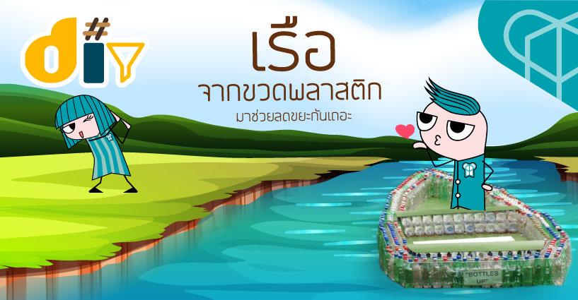 สิ่งประดิษฐ์ใหม่ เรือจากขวดพลาสติก สิ่งประดิษฐ์ใหม่ เรือจากขวดพลาสติก