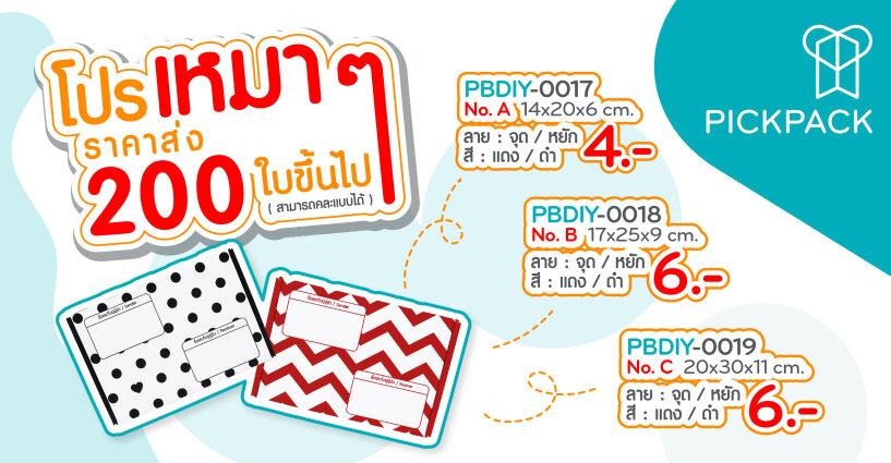 โปรเหมาๆ กล่องไปรษณีย์พิมพ์ลาย รูปทรงเก๋ๆ ใช้ง่าย ไม่ต้องติดกาว โปรเหมาๆ กล่องไปรษณีย์พิมพ์ลาย รูปทรงเก๋ๆ ใช้ง่าย ไม่ต้องติดกาว