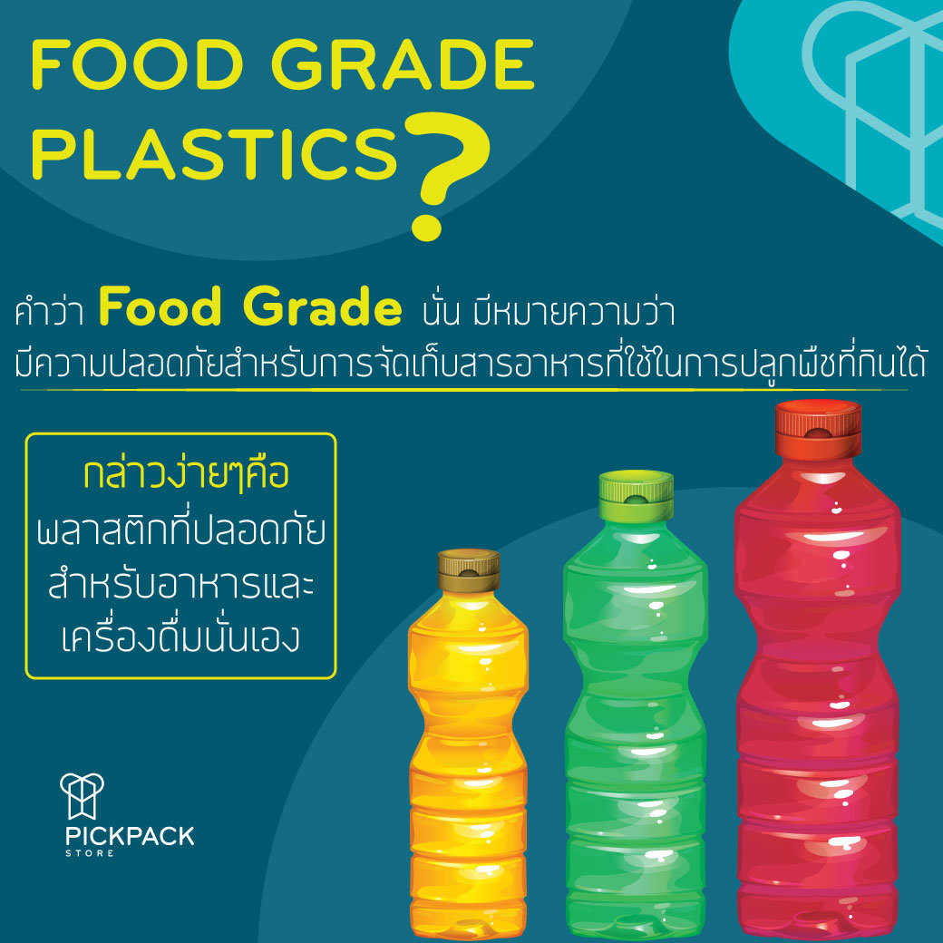 FOOD GRADE PLASTICS พลาสติกที่ปลอดภัยสำหรับอาหารและเครื่องดื่ม