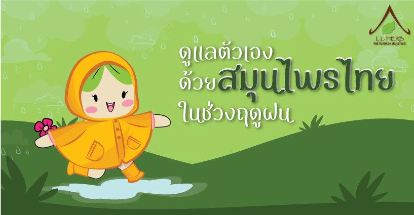 ดูแลตัวเองยังไงในช่วงหน้าฝน ดูแลตัวเองยังไงในช่วงหน้าฝน