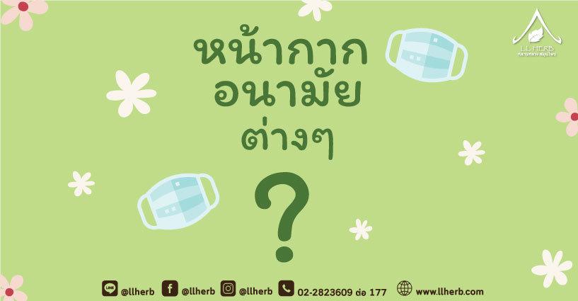 หน้ากากอนามัย หน้ากากอนามัย
