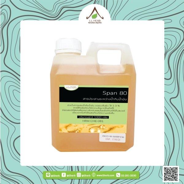 SPAN 80 ตัวประสานน้ำกับน้ำมัน (Emulsifier,Surfactant) บริษัท หลานหลวง