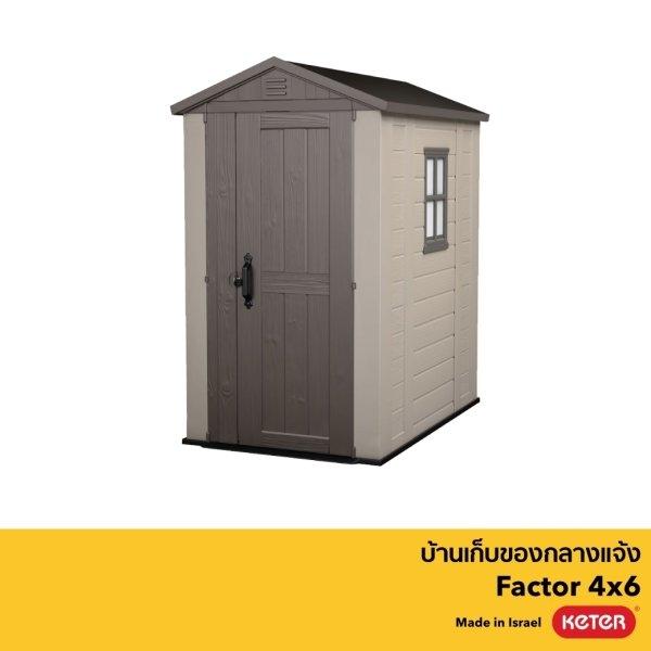บ้านเก็บของกลางแจ้ง Factor 4x6 (ลด 30%)