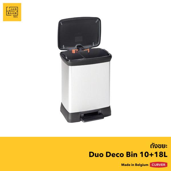 ถังขยะ DUO DECO BIN 10+18L