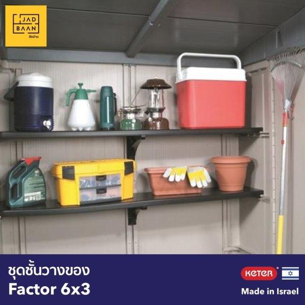 ชุดชั้นวางของ factor 6x3 accessories for 6x3 (shelves and Tool Holders)(ลด 30%)