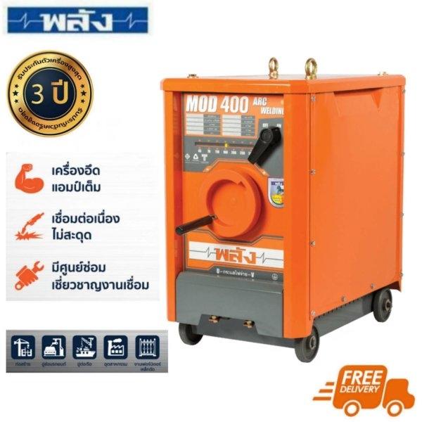 เครื่องเชื่อมไฟฟ้า 400 แอมป์ พลัง รุ่น MOD-400T (220/380V. | รับประกัน 3 ปี)