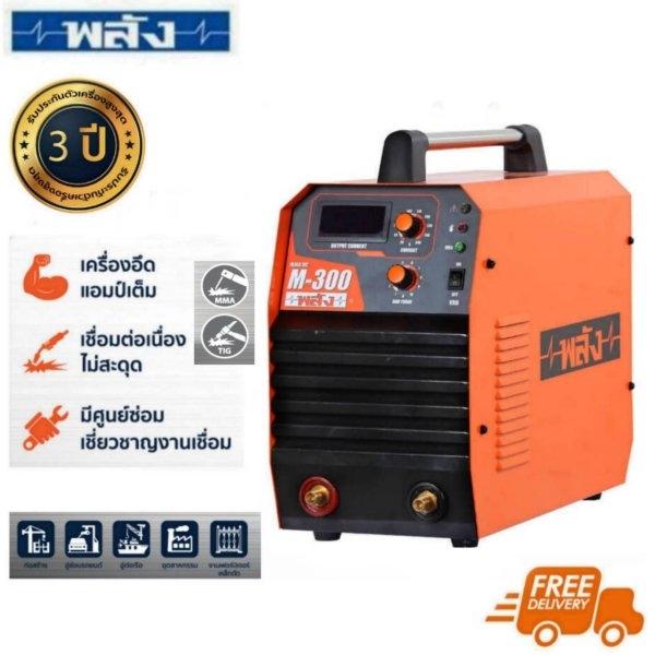 เครื่องเชื่อมไฟฟ้า พลัง 300 แอมป์ แบบอินเวอร์เตอร์ รุ่น M-300 (220V. | รับประกัน 2 ปี)