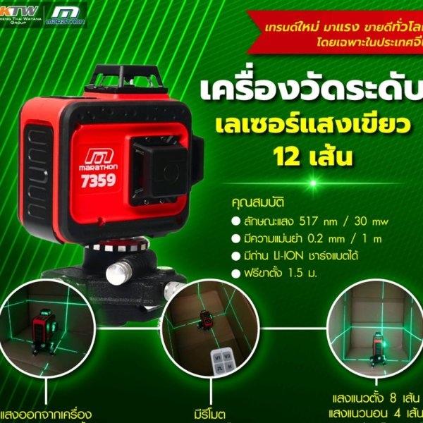 เครื่องวัดระดับเลเซอร์แสงเขียว 12 เส้น 360 องศา MARATHON รุ่น 7359 +ขาตั้ง (M315-4609) สูง 1.50 ม.