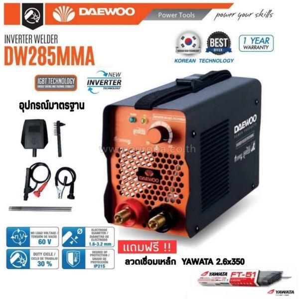 (ชุดโปรโมชั่น 1) เครื่องเชื่อมไฟฟ้า DAEWOO รุ่น DW285MMA + ลวดเชื่อม 2.6 YAWATA